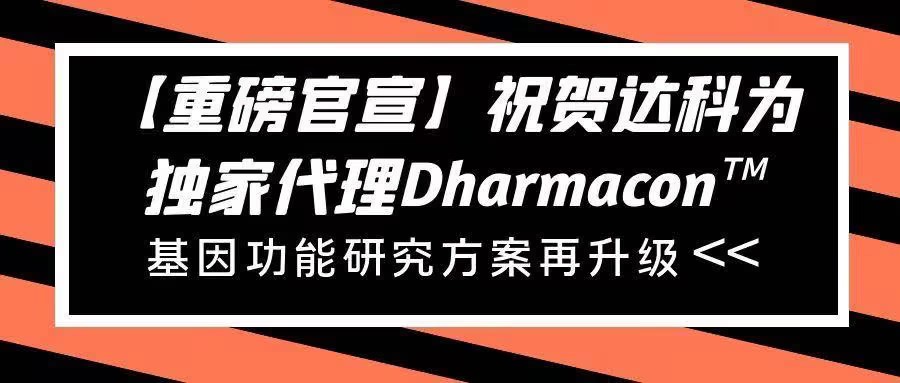 【重磅官宣】祝賀達科為獨家代理Dharmacon?， 基因功能研究方案再升級